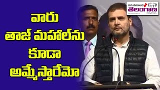 వారు తాజ్ మహల్ ని కూడా అమ్మేస్తారేమో | Rahul Gandhi | Delhi Elections 2020 | సామాజిక తెలంగాణ