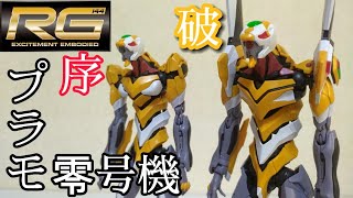 【エヴァプラモデル】RGエヴァ零号機改レビュー/ヱヴァンゲリヲン新劇場版:破