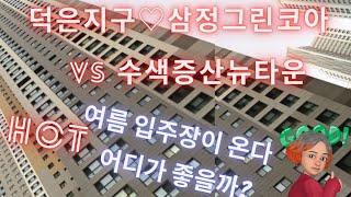 덕은삼정그린코아 VS 수색증산뉴타운 입주시작 어디로 갈까?