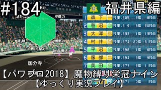 【パワプロ2018】魔物縛り 栄冠ナイン 47(49)都道府県制覇【ゆっくり実況】  福井県編　part184