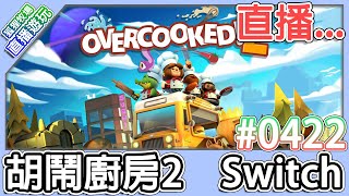 【直播存檔】Switch 胡鬧廚房2 #0422 赤狐與他的飼養員大鬧廚房啦！