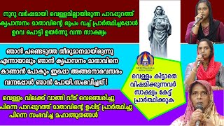 നൂറു വർഷമായി വെള്ളമില്ലാതിരുന്ന പാറപ്പുറത്ത് കൃപാസനം മാതാവിന്റെ രൂപം വച്ചു പ്രാർത്ഥിച്ചപ്പോൾ