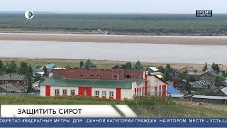 Защитить сирот