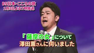 1月3日（月）よる7時放送　♪「薩摩の女」について　澤田薫さんに伺いました