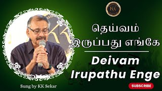 தெய்வம் இருப்பது எங்கே | Deivam Irupathu Enge | Thirai isayil bhakthi padalgal | KK Sekar