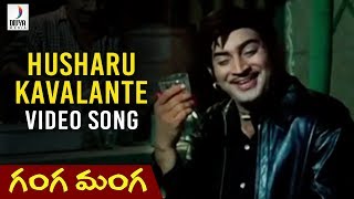 Husharu Kavalante Video Song | Ganga Manga Telugu Movie Songs | Krishna | Sobhan Babu | Vanisri