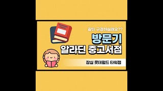 [말랑도서관] 알라딘 중고서점 방문기 ft. 잠실 롯데월드 타워점