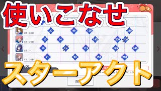 【ユメステ】公式より丁寧に。スターアクトを完全攻略！