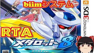 【コメ付き biimシステム】 メダロット8 ゆっくり実況解説RTA 【biim兄貴リスペクト】