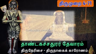 திருநாகைக்காரோணம் l தாண்டகச்சதுரர் தேவாரம் l திருநேரிசை l Thirumurai 4-71 l Thirunagaikaaronam