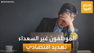 صباح العربية | دراسة صادمة.. تعاسة الموظفين تكلف الاقتصاد العالمي 9 آلاف مليار دولار