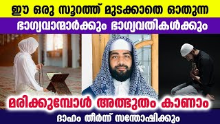 മുടങ്ങാതെ ഈ സൂറത്ത് ഓതിയാൽ മരിക്കുമ്പോൾ തൊണ്ട വരളില്ല... ഒത്തിരി ഐശ്വര്യങ്ങൾ  Sirajudeen Qasimi 2023