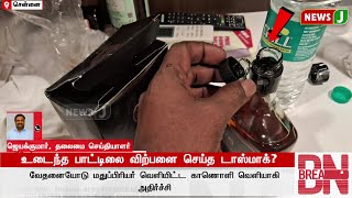 #BREAKINGNEWS || உடைந்த பாட்டிலை விற்பனை செய்த டாஸ்மாக்..? | Tasmac | Dmk Govt | Atrocity | NewsJ