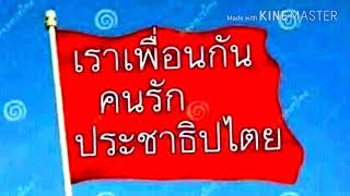 ประชาธิปไตย-เพื่อประชาชน-วันชนะเกิดดี ฯพณฯ นายกฯ ยิ่งลักษณ์ ชินวัตร