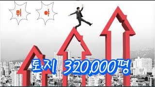 320,000평 토지 융자무 010-5073-3645