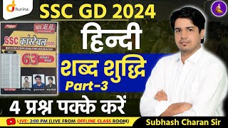 शब्द शुद्दि SC GD 2024 | SSC GD HINDI ONLINE CLASS | SSC GD | HINDI GRAMMAR SUBHASH CHARAN
