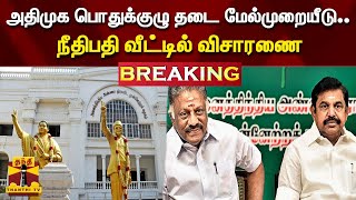 #BREAKING || அதிமுக பொதுக்குழு தடை  மேல்முறையீடு..நீதிபதி வீட்டில் விசாரணை | AIADMK | OPS | EPS