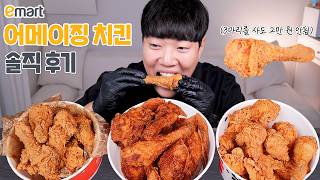 셋 중 가장 맛있는 치킨은? 이마트 홈플러스 롯데마트 치킨 비교리뷰 | 어메이징 치킨 당당치킨 한통치킨