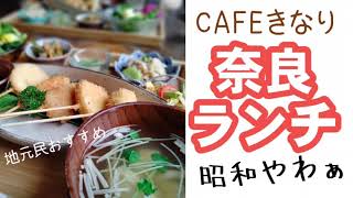 【地元民おすすめ】奈良の昭和な空間で健康的で美味しいランチ/カフェきなり