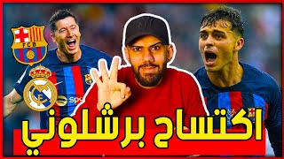 برشلونة يكتسح ويفوز على ريال مدريد 3-1 - عودة التيكي تاكا مع تشافي - جافي العالمي