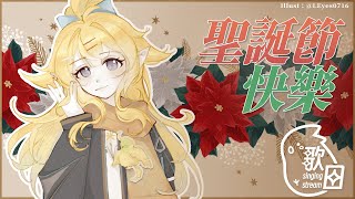 【歌回】聖誕節快樂💛｜響Hibiki