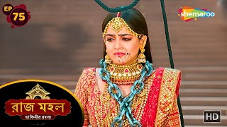 Raazz Mahal - Full Episode 75 | রাজ মহল ডাকিনীর রহস্য | সুনয়নার শেষ ইচ্ছা কি | Shemaroo Bengali