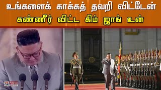 கண்ணீர் விட்டு நன்றி தெரிவித்த வடகொரிய அதிபர்..!