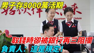 男子存8000萬活期，取錢時卻被銀行再三阻攔，負責人：這是規定！【謎蹤解碼】#好奇零零漆#聽村長說官方頻道#人間易拉罐#seeker牛探長#談笑娛生#叉雞#宇宙大熱門