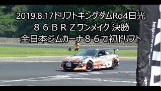 ドリフトキングダム日光 86BRZワンメイク決勝1本目 全日本ジムカーナDr.西野