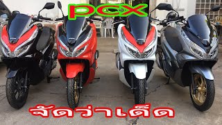 PCX 2020 สีดำ สีแดง สีขาว สีเทา สีไหนสวย วัยรุ่น