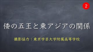 倭の五王と東アジアの歴史を横から見てみよう！