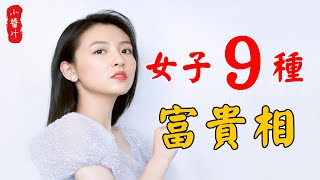 【面相算命】女人9種“富貴相”，中3個，子孫都能享清福