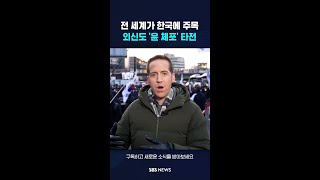 전 세계가 한국에 주목…외신도 '윤 체포' 타전 #shorts