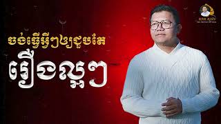 ចង់ធ្វើអ្វីៗឲ្យជួបតែរឿងល្អៗ | SAN SOCHEA OFFICIAL