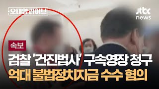 [속보] 검찰 '건진법사' 구속영장 청구…억대 불법정치자금 수수 혐의 / JTBC 오대영 라이브