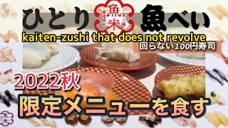 【ひとり魚べい】回転しない100円寿司のクオリティがすごい！2022秋限定メニュー／kaiten-zushi that does not revolve／sushi／Japan／gourmet