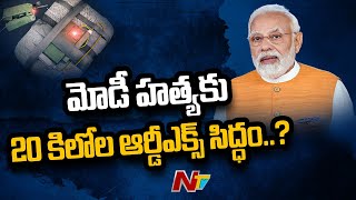 ప్రధాని మోడీని చంపేస్తామంటూ NIA కార్యాలయానికి బెదిరింపు మెయిల్ l NTV