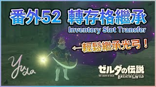 【曠野之息】番外52 - 再見薩爾達！最簡單的光弓繼承！「轉存格繼承（Inventory Slot Transfer）」詳解與流程解說