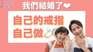 【我們結婚了🎊】自己的結婚戒指自己做｜日台夫婦【KYON\u0026Ai】