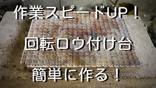 【ロウ付け】簡単に安く回転ロウ付け台を作る方法。ロウ付け作業スピードアップ「彫金技法入門」Rotating brazing workbench