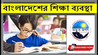 School and Education System of Bangladesh (আপনার শিশুকে কিভাবে প্রাতিষ্ঠানিক শিক্ষা দিবেন ?  )