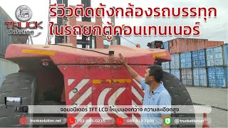 รีวิวติดตั้งกล้องรถบรรทุก ในรถยกตู้คอนเทนเนอร์ท่าเรือ