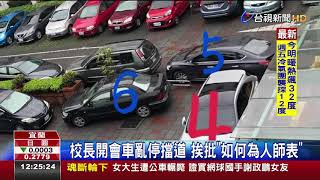 校長開會車亂停擋道挨批如何為人師表