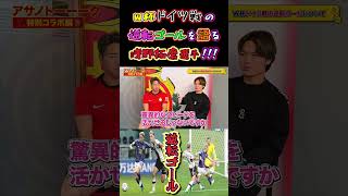 【WINNER'S】W杯ドイツ戦の逆転ゴールを語る浅野拓磨選手！！！【サッカー日本代表】【浅野拓磨】【REGATEドリブル塾】