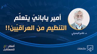 أمير يابانيّ يتعلّم التنظيم من العراقيّين!! - د.غانم الجميلي