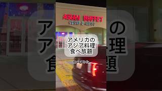 アメリカのアジア料理食べ放題に行ってみた。#アメリカ留学 #asianbuffet #アメリカ生活 #ホームステイ #短期留学 #アメリカvlog #フロリダvlog #フロリダ生活 #フロリダ