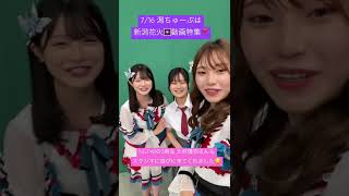 【潟ちゅーぶ】次回はNGT48メンバーと楽しむ花火動画特集🎇#shorts