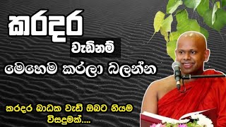 කරදර බාධක වැඩිනම් මෙහෙම කරලා බලන්න / welimada saddhaseela thero