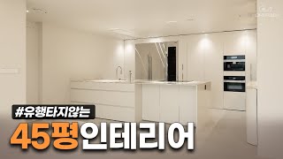 뭐만 하면 다 하지 말라는 인테리어❌ 꼭 해야하는, 유행타지 않는 디자인을 준비했습니다 │ 45평 인테리어 랜선집들이🏠 │ 홈파베르