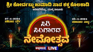 ಸಿರಿ ಸಿಂಗಾರದ ನೇಮೋತ್ಸವ ।। ಶ್ರೀ ಕೋರ್ದಬ್ಬು - ಧೂಮಾವತಿ ದೈವಸ್ಥಾನ ಕಕ್ವ ಕೊಲಕಾಡಿ ।। ದಿನ 1